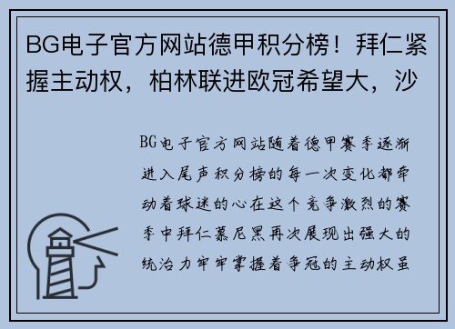 BG电子官方网站德甲积分榜！拜仁紧握主动权，柏林联进欧冠希望大，沙尔克或陷保级泥潭 - 副本