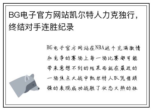 BG电子官方网站凯尔特人力克独行，终结对手连胜纪录