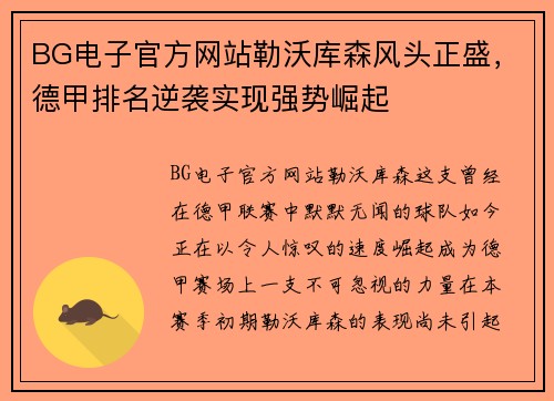 BG电子官方网站勒沃库森风头正盛，德甲排名逆袭实现强势崛起