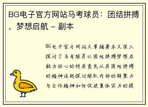 BG电子官方网站马考球员：团结拼搏，梦想启航 - 副本