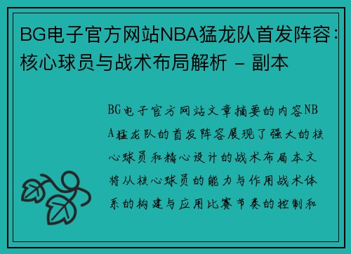 BG电子官方网站NBA猛龙队首发阵容：核心球员与战术布局解析 - 副本