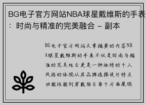 BG电子官方网站NBA球星戴维斯的手表：时尚与精准的完美融合 - 副本