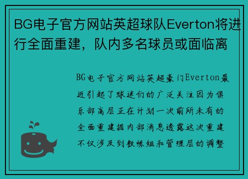 BG电子官方网站英超球队Everton将进行全面重建，队内多名球员或面临离队 - 副本