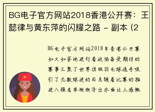 BG电子官方网站2018香港公开赛：王懿律与黄东萍的闪耀之路 - 副本 (2)