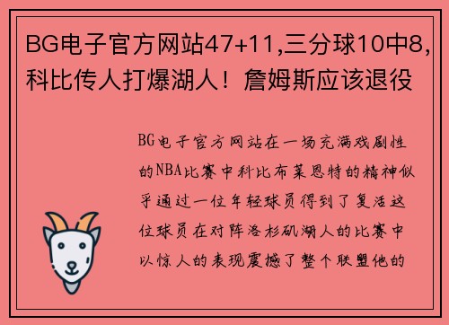 BG电子官方网站47+11,三分球10中8，科比传人打爆湖人！詹姆斯应该退役了？