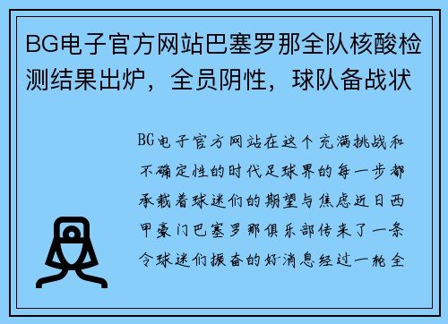 BG电子官方网站巴塞罗那全队核酸检测结果出炉，全员阴性，球队备战状态良好 - 副本