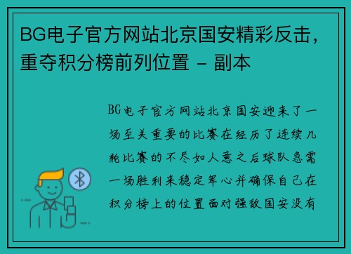 BG电子官方网站北京国安精彩反击，重夺积分榜前列位置 - 副本