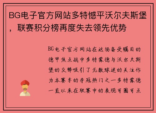 BG电子官方网站多特憾平沃尔夫斯堡，联赛积分榜再度失去领先优势