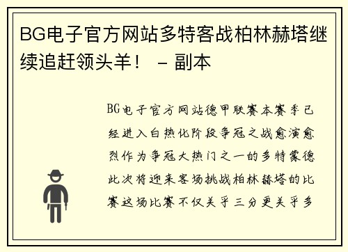BG电子官方网站多特客战柏林赫塔继续追赶领头羊！ - 副本