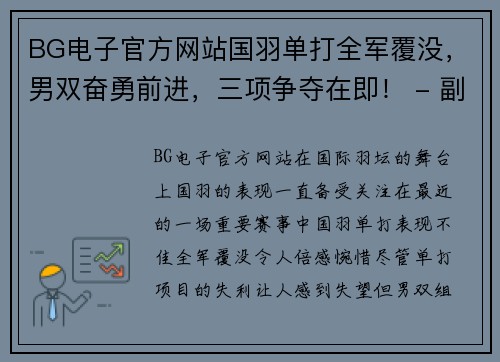 BG电子官方网站国羽单打全军覆没，男双奋勇前进，三项争夺在即！ - 副本
