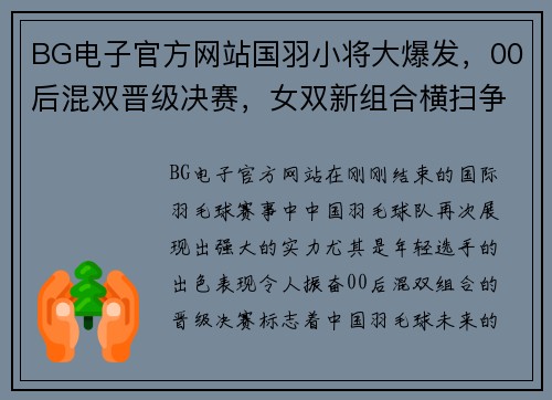 BG电子官方网站国羽小将大爆发，00后混双晋级决赛，女双新组合横扫争冠！ - 副本