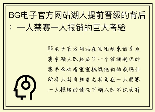 BG电子官方网站湖人提前晋级的背后：一人禁赛一人报销的巨大考验