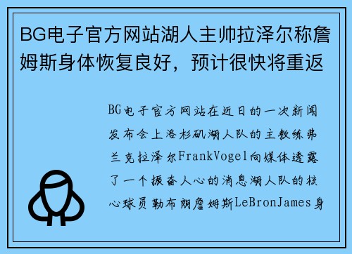 BG电子官方网站湖人主帅拉泽尔称詹姆斯身体恢复良好，预计很快将重返球场！ - 副本