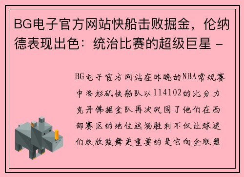 BG电子官方网站快船击败掘金，伦纳德表现出色：统治比赛的超级巨星 - 副本
