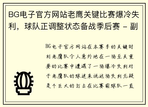 BG电子官方网站老鹰关键比赛爆冷失利，球队正调整状态备战季后赛 - 副本