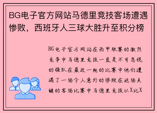 BG电子官方网站马德里竞技客场遭遇惨败，西班牙人三球大胜升至积分榜前五