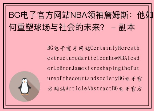 BG电子官方网站NBA领袖詹姆斯：他如何重塑球场与社会的未来？ - 副本