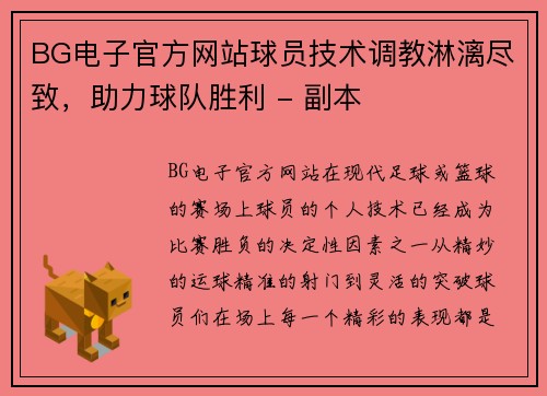 BG电子官方网站球员技术调教淋漓尽致，助力球队胜利 - 副本