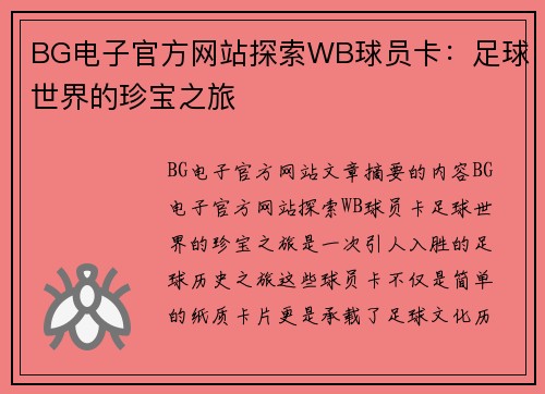 BG电子官方网站探索WB球员卡：足球世界的珍宝之旅