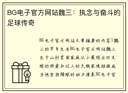 BG电子官方网站魏三：执念与奋斗的足球传奇