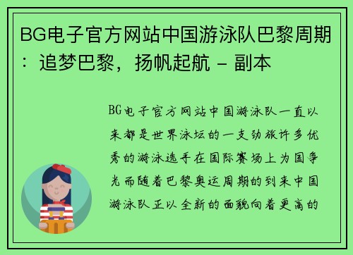 BG电子官方网站中国游泳队巴黎周期：追梦巴黎，扬帆起航 - 副本