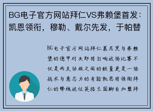 BG电子官方网站拜仁VS弗赖堡首发：凯恩领衔，穆勒、戴尔先发，于帕替补，豪门对决一触即发 - 副本