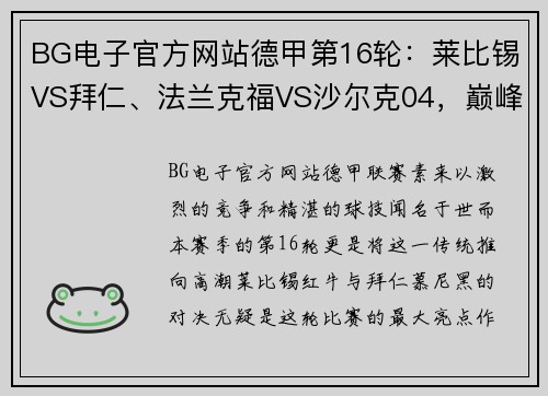BG电子官方网站德甲第16轮：莱比锡VS拜仁、法兰克福VS沙尔克04，巅峰对决引爆激情 - 副本