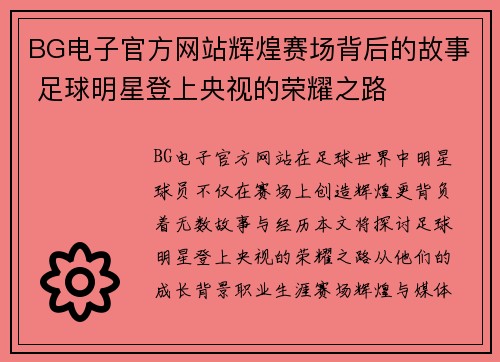BG电子官方网站辉煌赛场背后的故事 足球明星登上央视的荣耀之路