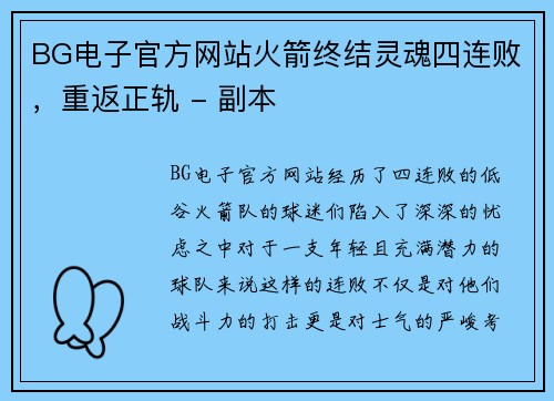 BG电子官方网站火箭终结灵魂四连败，重返正轨 - 副本