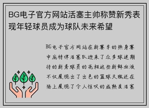BG电子官方网站活塞主帅称赞新秀表现年轻球员成为球队未来希望