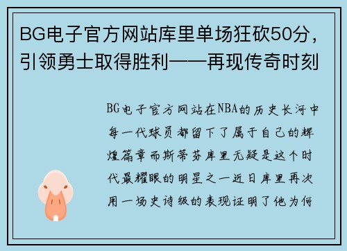 BG电子官方网站库里单场狂砍50分，引领勇士取得胜利——再现传奇时刻