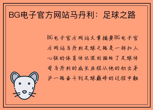 BG电子官方网站马丹利：足球之路