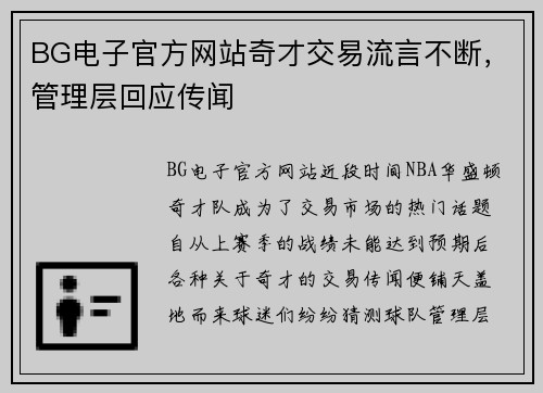 BG电子官方网站奇才交易流言不断，管理层回应传闻
