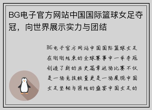 BG电子官方网站中国国际篮球女足夺冠，向世界展示实力与团结