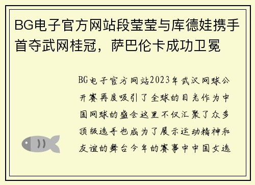 BG电子官方网站段莹莹与库德娃携手首夺武网桂冠，萨巴伦卡成功卫冕