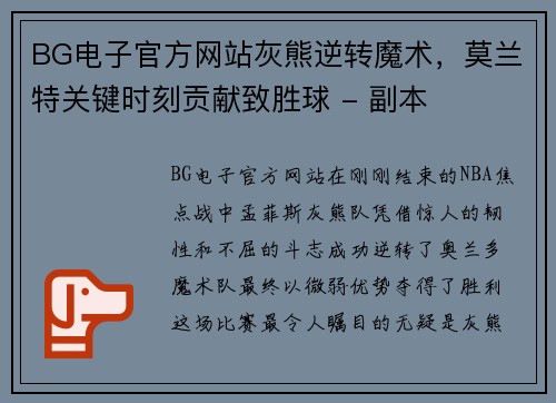 BG电子官方网站灰熊逆转魔术，莫兰特关键时刻贡献致胜球 - 副本
