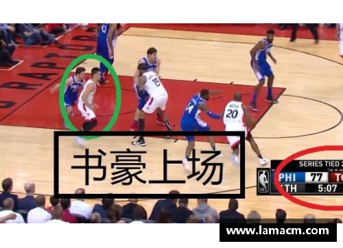 BG电子官方网站林书豪助力猛龙36分大胜76人，天王山之战一触即发