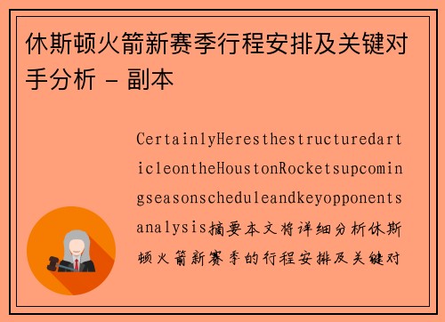 休斯顿火箭新赛季行程安排及关键对手分析 - 副本