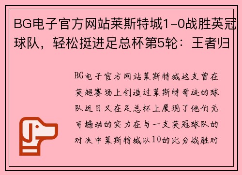 BG电子官方网站莱斯特城1-0战胜英冠球队，轻松挺进足总杯第5轮：王者归来 - 副本