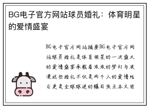 BG电子官方网站球员婚礼：体育明星的爱情盛宴