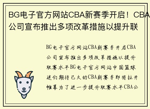 BG电子官方网站CBA新赛季开启！CBA公司宣布推出多项改革措施以提升联赛水平 - 副本