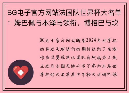 BG电子官方网站法国队世界杯大名单：姆巴佩与本泽马领衔，博格巴与坎特伤缺 - 副本