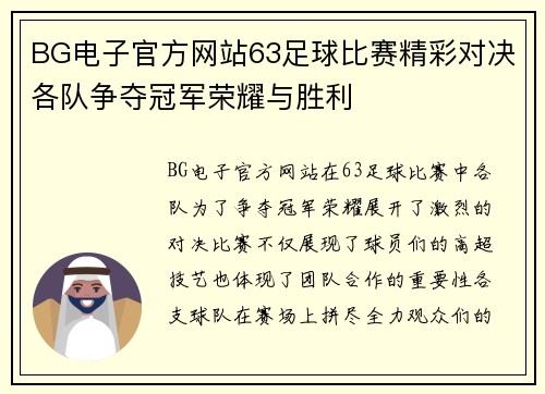 BG电子官方网站63足球比赛精彩对决各队争夺冠军荣耀与胜利