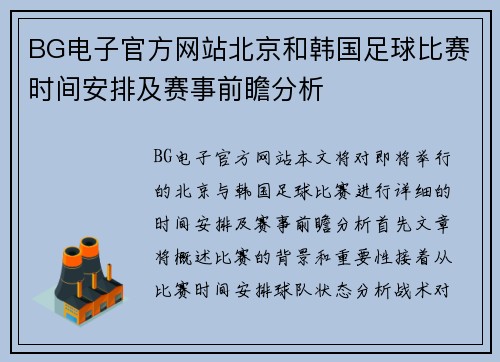 BG电子官方网站北京和韩国足球比赛时间安排及赛事前瞻分析