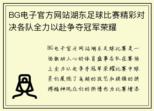 BG电子官方网站湖东足球比赛精彩对决各队全力以赴争夺冠军荣耀