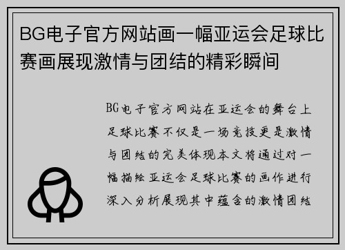 BG电子官方网站画一幅亚运会足球比赛画展现激情与团结的精彩瞬间