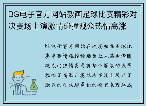 BG电子官方网站教画足球比赛精彩对决赛场上演激情碰撞观众热情高涨