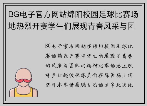 BG电子官方网站绵阳校园足球比赛场地热烈开赛学生们展现青春风采与团队精神