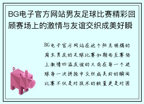BG电子官方网站男友足球比赛精彩回顾赛场上的激情与友谊交织成美好瞬间