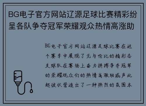 BG电子官方网站辽源足球比赛精彩纷呈各队争夺冠军荣耀观众热情高涨助威不断